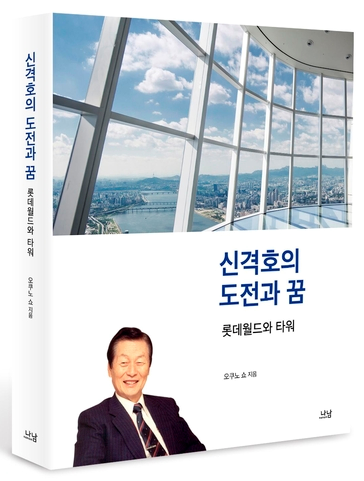 최근 오쿠노 쇼가 쓴 ‘신격호의 도전과 꿈 롯데월드와 타워’ 라는 책이 발간되었다. 사진=롯데지주.