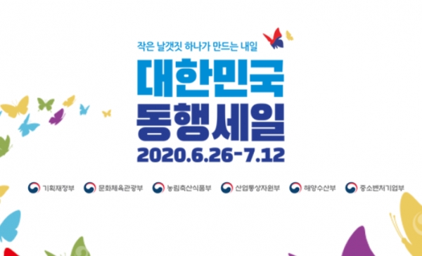 코로나19 사태로 인한 소비위축과 경기 부진을 타개하고 중소 상공인들의 경영난을 덜어주기 위한 대규모 할인행사 '대한민국 동행세일'이 26일부터 7월 12일까지 진행된다. 자료=중소벤처기업부.