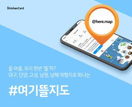 신한카드가 22일 고객들의 신용카드 이용 데이터를 활용해 지역 여행지 정보를 제공하는 '여기뜰지도' 프로그램을 선보였다. 자료=신한카드.