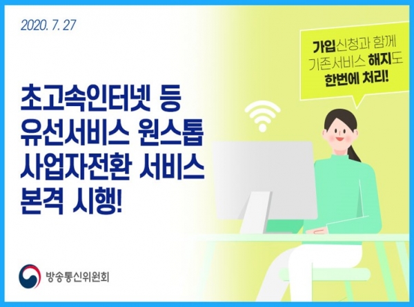 앞으로는 초고속인터넷과 유료방송(IPTV, 위성방송) 결합서비스를 변경할 때 가입 신청만 하면 해지까지 한 번에 처리된다. 자료=방송통신위원회.