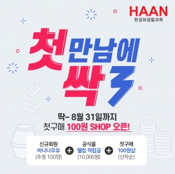 한경희생활과학 몰에 신규 가입하면 스팀가전을 100원에 구매할 수 있으며 또 추첨을 통해 음료 기프티콘을 100명에게 증정한다. 여기에 적립금 10,000원을 지급한다. 자세한 내용은 한경희생활과학 홈페이지에서 확인할 수 있다. 자료=한경희.