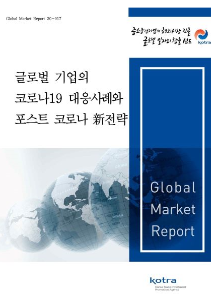 코트라는 미국, 일본, 독일, 베트남 등지에서 활동하는 글로벌 기업 37개사의 코로나19 속 경영 활동을 분석한 '글로벌 기업의 코로나19 대응 사례와 포스트 코로나 신전략' 보고서를 9일 발간했다. 자료=코트라.
