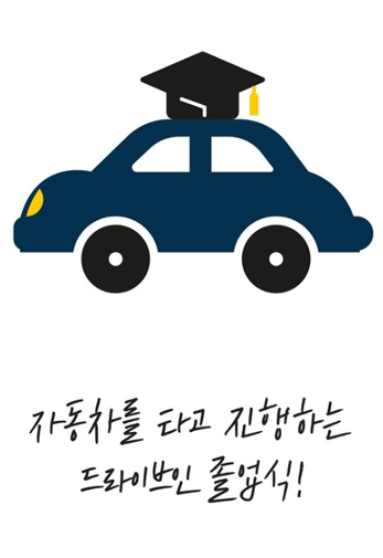 대학들이 코로나19 2차 대유행에 따라 8월 후기졸업 학위수여식을 대부분 온라인으로 진행하는 가운데 KT와 홍익대는 21일 '드라이브 인(drive-in, 차량 탑승)' 형태 졸업식을 했다. 자료=홍익대학교 페이스북.