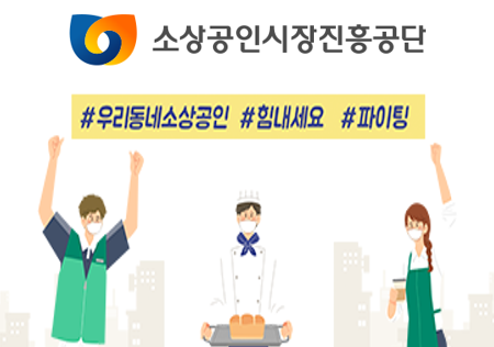 코로나19 2차 대유행으로 경제에 미치는 충격이 다시 커지면서 소상공인들의 한숨이 깊어지고 있다. 자료=소상공인시장진흥공단.