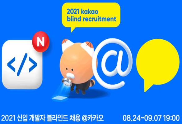 코로나19 사태 이후 비대면(Untact) 비즈니스가 각광을 받으면서 최대 수혜기업 중 하나로 부상한 카카오가 사업 확장에 발맞춰 역대 최대 규모로 개발자를 공개 채용한다. 자료=카카오.