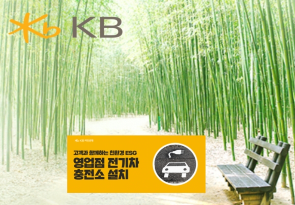 KB국민은행은 24일 서울시 이촌PB센터, 경기 성남 수내역종합금융센터, 대선 둔산갤러리아지점 등 3개 영업점에서 전기차 충전 서비스를 시작했다/이코노텔링그래픽팀.