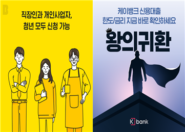 '영끌'(영혼까지 끌어모음) '빚투'(빚내 주식투자) 등의 영향으로 급증한 신용대출의 증가 속도를 조절하기 위해 은행권이 금리인상에 나섰다. 포스터=카카오뱅크,케이뱅크.