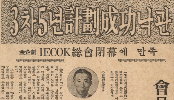 1970년 4월에 열린 IECOK 회의는 한편으로는 한국의 외채상환능력에 대한 해외의 의구심을 말끔히 해소하고 다른 한편으로는 국제개발 커뮤니티로부터 한국의 3차5개년계획에 대한 자금지원을 약속 받는 자리가 되었다. 4월29일 매경 기사가 말해주듯이, 그 회의의 결과는 3차계획의 성공적 추진에 대한 쓰루의 자신감을 더욱 고양시킨 것은 당연했다