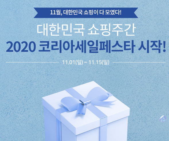 코로나19 사태 여파로 오는 11월 1∼15일 2주간 열릴 국내 대표 할인행사인 코리아세일페스타(코세페)도 온라인·비대면 중심으로 진행된다. 자료=코세페.