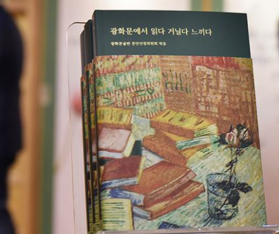 교보생명은 광화문글판 30년을 맞아 역대 문안을 엮은 기념집 '광화문에서 읽다 거닐다 느끼다'를 발간했다고 5일 밝혔다. 사진=교보생명.