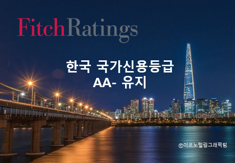 피치는 7일 한국의 국가신용등급을 AA-로, 등급 전망을 '안정적'(stable)으로 유지한다고 발표했다/이코노텔링그래픽팀.