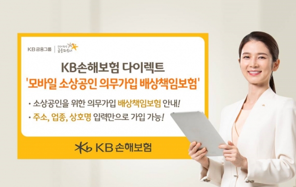 소상공인 사업장의 배상 책임보험 가입이 한결 쉬어진다. KB손해보험(대표이사 사장 양종희)은 자사 온라인 채널인 KB손해보험다이렉트에서 보험개발원, 손해보험협회 API(Application Programming Interface)를 활용해 소상공인 사업장이 의무적으로 가입해야 할 배상책임보험을 간편하게 가입할수 있는 '모바일 소상공인 의무가입 배상책임보험' 가입시스템을 오픈했다. 자료=KB손해보험.
