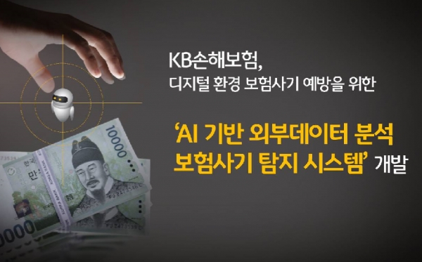보험 사기행위를 인공지능으로 걸러내는 시스템이 개발됐다. KB손해보험(대표이사 사장 양종희)은 디지털 환경에서 발생하는 보험사기 예방을 위해 AI 기반 외부 데이터 분석 플랫폼인 'SMA(Social Media Analytics) 시스템'을 운영키로 했다고 27일 밝혔다. 자료=KB손해보험.