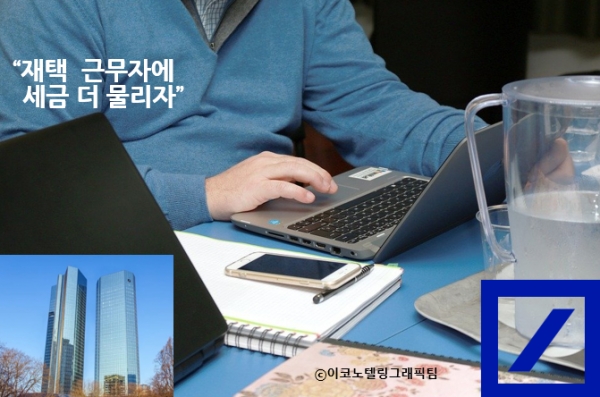 재택근무자에게 월급의 5% 수준 세금을 추가로 물려 저소득층 지원자금으로 쓰자는 제안이 독일의 대형 투자은행(IB) 도이체방크에서 제기됐다. 사진=도이체방크/이코노텔링그래픽팀.