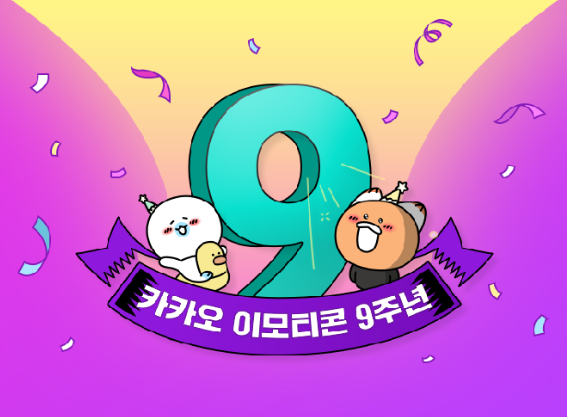2011년 11월 나온 이모티콘은 올해 9주년을 맞았다. 그동안 이모티콘을 이용한 누적 개별 메시지 수는 15만개, 누적 구매자 수는 2400만 명을 넘어섰다. 자료=카카오.