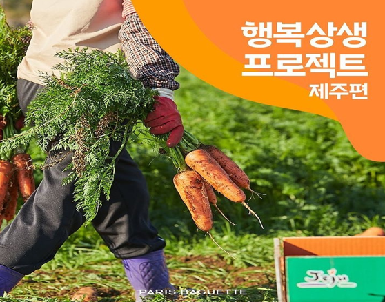 SPC그룹이 운영하는 파리바게뜨는 농가를 지원하는 '행복상생 프로젝트'의 두 번째 사업으로 제주도 구좌 당근을 활용한 베이커리 제품 4종을 출시했다. 자료=파리바게뜨.