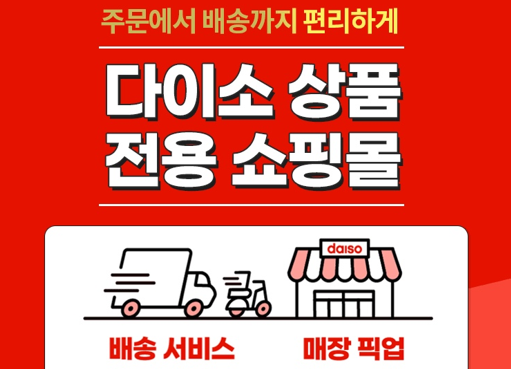 균일가 생활용품점 다이소가 배달 서비스를 개시했다. 자료=샵다이소.