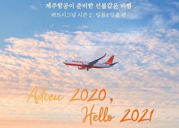 제주항공이 연말연시인 12월 31일과 내년 1월 1일 비행기를 타고 일몰·일출을 감상할 수 있는 비행을 준비하고 있다. 자료=제주항공.