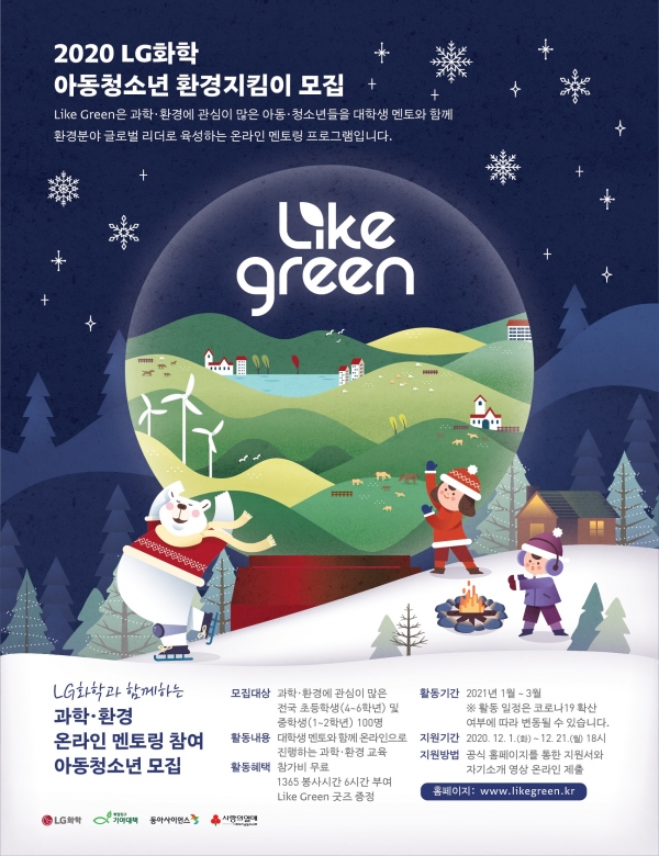 'LIKE GREEN'은 코로나19 확산이 장기화됨에 따라 새롭게 시작하는 비대면 사회공헌활동이다. 교육 콘텐츠 제작 역량을 갖춘 대학생 멘토단과의 온라인 교육을 통해 글로벌 환경 문제에 대한 해결책을 고민하고 환경․과학 분야 인재를 육성하는 프로그램이다.자료=LG화학.