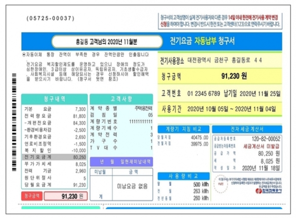 원가연계형 요금제(연료비 연동제)가 처음 적용된 전기요금 고지서가 8일부터 전국에 발송된다. 일반 가정에선 11일부터 받아볼 수 있다. 자료(전기요금 고지서(예시))=한국전력.