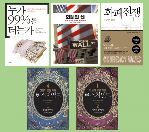 멀린스의 『누가 99%를 터는가』, 엥달의 『화폐의 신』(, 쑹훙빙(宋鴻兵)의 『화폐전쟁』 등이 국제 금융 엘리트 집단에 대한 음모론을 집중 제기했다면 퍼거슨은 정통 역사학자의 시각에서 자신의 대작 『로스차일드 가문(I): 돈의 예언자, 1798~1848』과 『로스차일드 가문(II): 세계의 은행가, 1849~1999』를 통해 ‘음모론’을 배격한다.