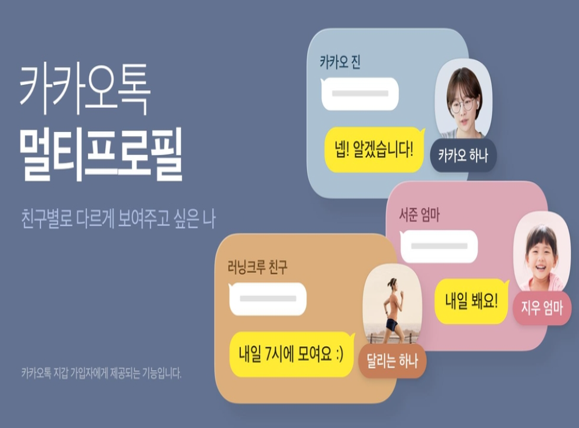 카카오톡은 28일 멀티 프로필 기능을 베타(시범) 출시했다. 멀티 프로필은 말 그대로 상대에 따라 각기 다른 프로필을 보여줄 수 있는 기능이다. 자료=카카오.