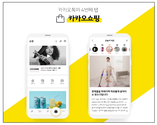 카카오는 9일 카카오톡의 네 번째 탭 '카카오쇼핑'을 만들었다. 자료=카카오커머스.