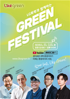 그린 페스티벌 메인포스터/자료=LG화학.