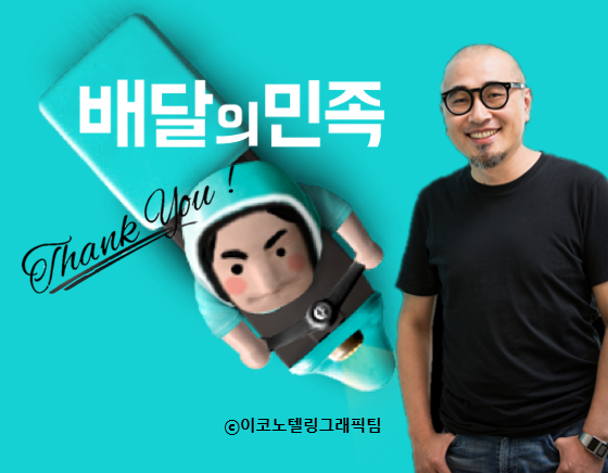 국내 1위 배달 앱 ‘배달의민족’ 창업자인 김봉진 우아한형제들 의장이 개인 재산을 처분해 직원과 배달대행기사(라이더)에게 1000억원대 주식과 격려금을 지급한다. 사진(김봉진 우아한형제들 의장(오른쪽))=우아한형제들.