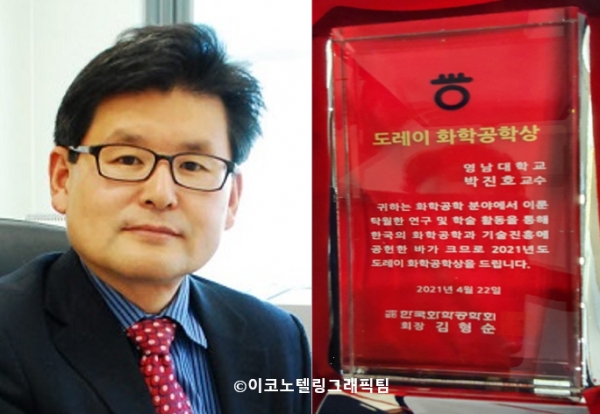 '도레이 화학공학상' 첫 수상자로 박진호 영남대학교 화학공학부 교수가 선정돼 22일 부산컨벤션센터에서 열린 한국화학공학회 총회에서 상을 받았다.