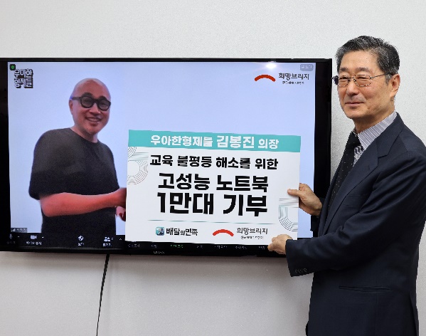 국내 1위 배달 앱 '배달의민족'을 운영하는 우아한형제들의 김봉진 의장이 재산의 절반 사회 환원 약속에 따라 4일부터 저소득층 학생 1만 명에게 노트북을 지원하기 시작했다. 사진=희망브리지 전국재해구호협회.