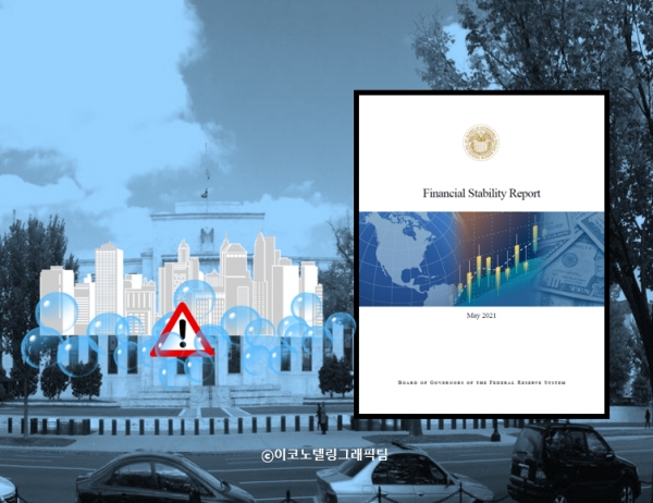 미국의 중앙은행인 연방준비제도(Fed)가 주식 등 자산시장의 거품이 심각하다며 급락을 경고하고 나섰다. 사진=미 연방준비제도/이코노텔링그래픽팀.