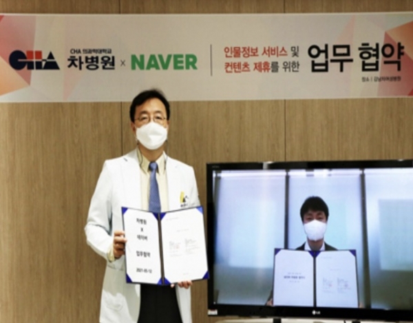 네이버는 14일 차 의과대학교 차병원과 의료인 정보 제공에 관한 업무 협약을 체결했다고 14일 밝혔다. 사진=차병원.