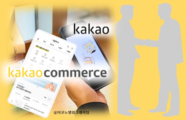 카카오가 전자상거래(이커머스) 전문 자회사인 카카오커머스를 합병한다. 자료=카카오,카카오커머스/이코노텔링그래픽팀.