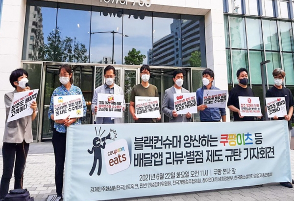 22일 참여연대는 송파 쿠팡 본사 앞에서 블랙컨슈머를 양산하는 쿠팡이츠 등 배달앱 리뷰·별점 제도 규탄 기자회견을 했다. 사진=참여연대.