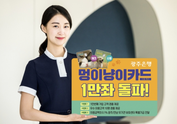 광주은행은 반려동물을 키우는 펫팸(Pet-Fam)족을 겨냥해 출시한 '멍이냥이 신용·체크카드'가 출시 1년여 만에 1만좌를 돌파했다고 5일 밝혔다. 자료=광주은행.