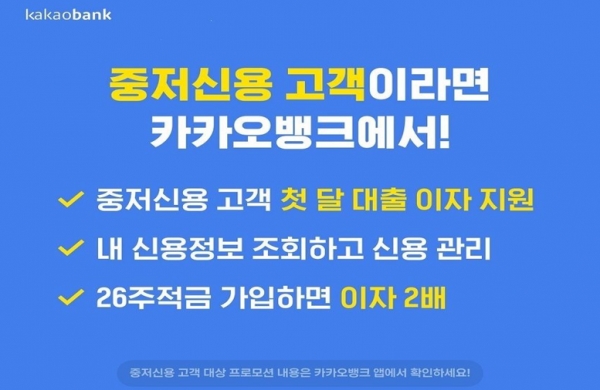 카카오뱅크는 중·저신용 고객을 대상으로 하는 첫 달 대출 이자 지원을 한 달 더 연장한다고 13일 밝혔다. 자료=카카오뱅크.