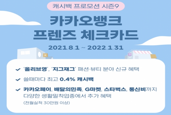 카카오뱅크는 8월 1일부터 내년 1월 말까지 6개월 동안 체크카드 결제금액에 따라 캐시백을 제공하는 '프렌즈 체크카드 캐시백 프로모션 시즌9'을 진행한다. 자료=카카오뱅크.