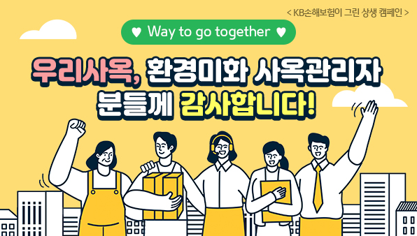 KB손해보험이 10일 말복에 맞춰 전국 빌딩 및 사옥에서 근무하는 환경미화원, 보안 및 안내원, 시설관리자들을 응원하고 감사의 마음을 전하는 상생 캠페인을 전개했다. 자료=KB손해보험.