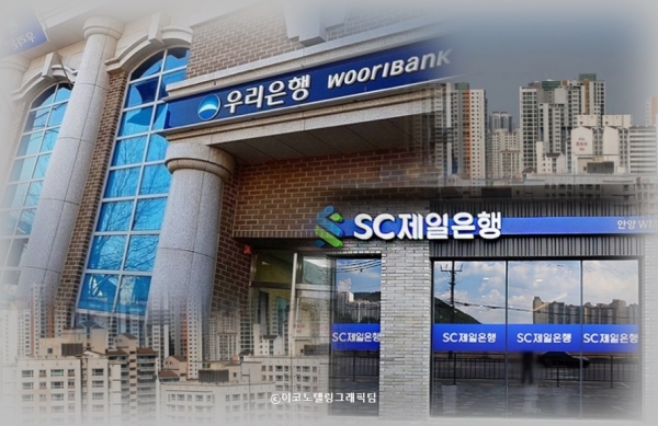 NH농협은행에 이어 우리은행, SC제일은행도 일부 가계대출 상품 취급을 제한하거나 중단했다. 사진=우리은행,SC제일은행/이코노텔링그래픽팀.