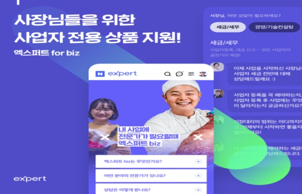 네이버 엑스퍼트가 사업자들이 쉽고 빠르게 컨설팅을 받을 수 있도록 별도의 전용 상담 웹 페이지 '비즈 홈'을 구축해 27일 공개했다. 자료=네이버.