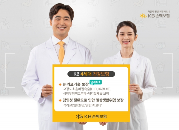 KB손해보험은 지난 7월 선보인 종합형 건강보험 'KB 4세대 건강보험'이 두 달 만에 매출 18억원을 기록했다고 9일 공개했다.사진=KB손해보험.