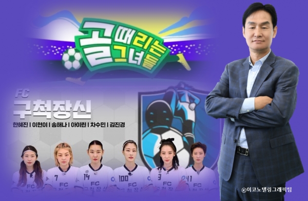 SBS TV의 '골 때리는 그녀들'에 감독으로 출연중인 前 FC서울 최용수 감독(오른쪽)은 프로 축구선수들이 구척장신(SBS TV '골 때리는 그녀들'에 속한 팀·왼쪽 아래)보다 못하다며 쓴소리를 했다. 사진,자료=SBS TV '골 때리는 그녀들'/이코노텔링그래픽팀.