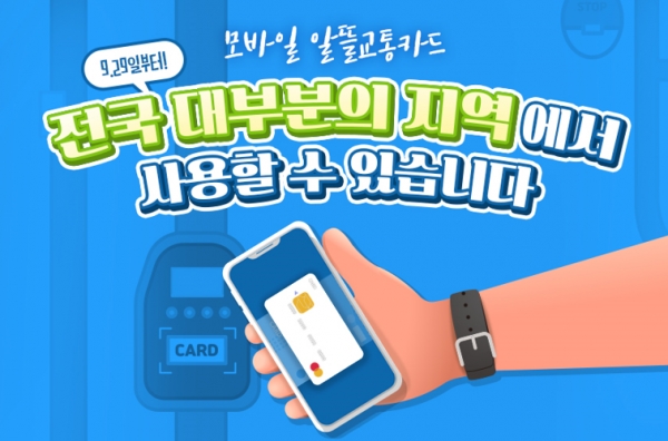 수도권 등 일부 지역에서 사용할 수 있는 ‘모바일 알뜰교통카드’를 29일부터 전국 대부분 지역에서 쓸 수 있게 된다. 자료=국토교통부.