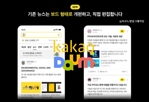 카카오가 내년에 '다음 뉴스'의 인공지능(AI) 알고리즘 편집을 폐지하고, 언론사가 편집해 발행한 구독형 콘텐츠를 제공하는 방식으로 개편한다. 자료=카카오/이코노텔링그래픽팀.