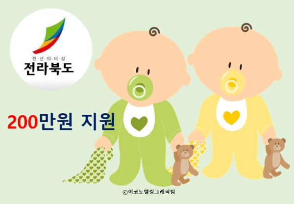전라북도가 저출산 위기를 극복하고 아동양육 부담을 줄이기 위해 내년부터 도내 모든 출생아에 200만원을 지원하기로 했다/이코노텔링그래픽팀.