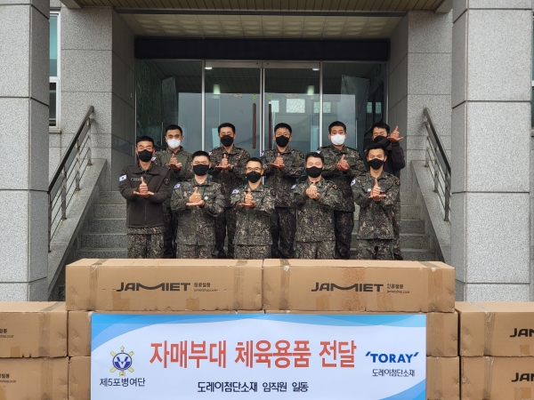도레이첨단소재는 자매결연 부대인 육군 제5 포병여단에 1000만원 상당 체육용품을 비대면으로 전달했다고 14일 밝혔다.사진=도레이첨단소재.