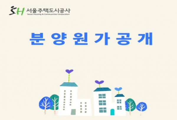 분양원가 정보는 서울시와 SH공사 홈페이지에서 확인할 수 있다. 자료=SH서울주택도시공사.