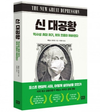 미국 경제전문가 제임스 리카즈는 저서 『신대공황』(2021, RHK)에서 팬데믹으로 세계는 새로운 대공황을 맞을 것으로 예측했다.