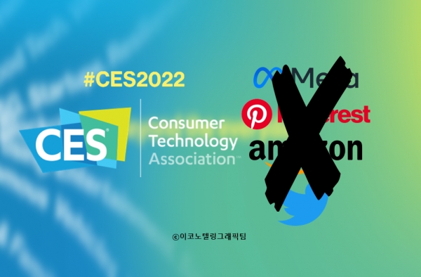 세계 최대 규모 전자·정보기술(IT) 전시회인 'CES(Consumer Electronics Show) 2022'가 코로나19의 새 변이 오미크론 확산 여파로 당초 계획한 것보다 축소 운영될 상황에 처했다. 사진=CES/이코노텔링그래픽팀.